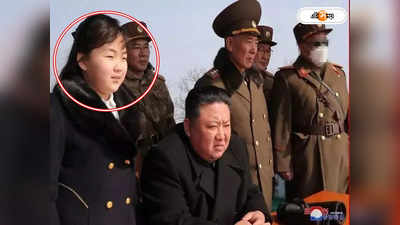 Kim Jong Un Daughter: মিসাইল পরীক্ষাতে বাবার ছায়াসঙ্গী! কিমের পর উত্তর কোরিয়ার শাসক রাজকন্যা জু আই?