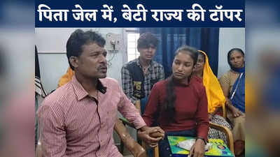 Success Story: पिता जेल में, भाई नशेड़ी, प्रदेश में टॉप कर बेटी ने धोया परिवार का कलंक, भावुक कर देगी सानिया की कहानी