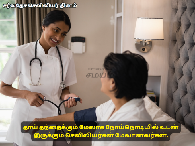 உலக செவிலியர்கள் தின வாழ்த்து செய்திகள்.. 