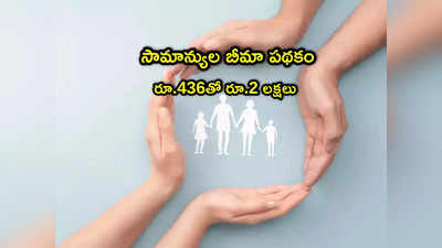 PMJJBY: రూ.436తో రూ.2 లక్షల బీమా.. స్కీమ్‌లో 16 కోట్ల మంది చేరారు.. మరి మీరూ?