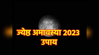 Jyeshtha Amavasya 2023 Upay: ज्येष्ठ अमावस्या पर शनि जयंती और वट सावित्री का संयोग, इन उपाय से दूर होगी हर समस्या