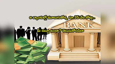 RBI: ఆ బ్యాంకు ఖాతాల్లో రూ.35 వేల కోట్లు.. మీ డబ్బులూ ఉండొచ్చు.. తెలుసుకోండిలా!