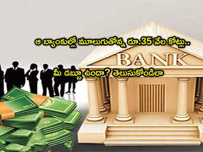 RBI: ఆ బ్యాంకు ఖాతాల్లో రూ.35 వేల కోట్లు.. మీ డబ్బులూ ఉండొచ్చు.. తెలుసుకోండిలా!