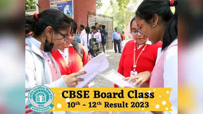 CBSE 12th Result 2023 OUT: 12वीं का परिणाम घोषित, यहां से डाउनलोड करें मार्कशीट