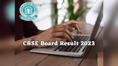 CBSE Board 12th Result 2023 (OUT): सीबीएसई बोर्ड 12वीं रिजल्ट SMS से ऐसे करें चेक