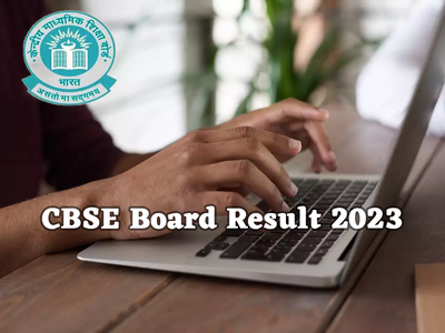 CBSE Board 12th Result 2023 (OUT): सीबीएसई बोर्ड 12वीं रिजल्ट SMS से ऐसे करें चेक 