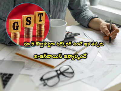 GST Rules: జీఎస్‌టీ కొత్త రూల్స్.. వారంతా ఇక ఆ పని చేయాల్సిందే.. ఎప్పటి నుంచంటే?