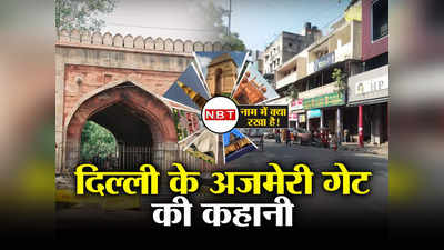 अजमेर को राजस्थान में है, फिर दिल्ली के इस इलाके को क्यों कहते हैं अजमेरी गेट