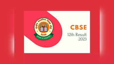 CBSE Class 12th Toppers List 2023 : 12వ తరగతి ఫలితాల్లో తిరువనంతపురం టాప్‌.. 99.91 శాతం ఉత్తీర్ణతతో రికార్డ్‌ బ్రేకింగ్‌..!