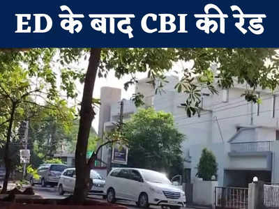 Chhattisgarh CBI Raid: राज्य में बैन के बाद कैसे पड़ा CBI का छापा? जानें क्या है 54 करोड़ रुपए के धोखाधड़ी का मामला