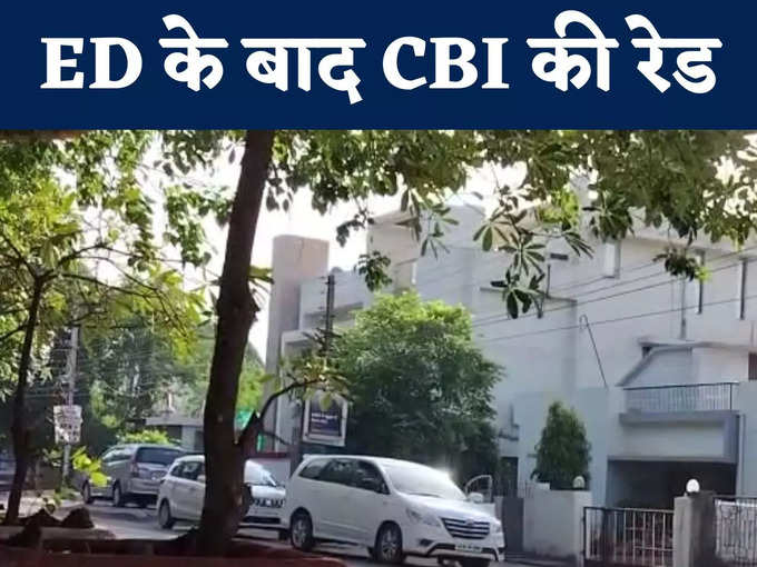 ED के बाद CBI की रेड