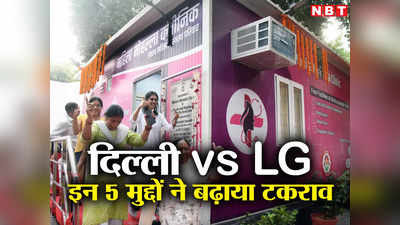 Delhi Govt Vs LG: इन 5 मुद्दों को लेकर दिल्ली सरकार का LG और अफसरों से हुआ टकराव