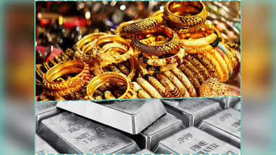 Gold Silver Price Today : अमेरिका में महंगाई घटी तो गिर गया सोने का दाम, चांदी में भारी गिरावट, जानिए कीमतें