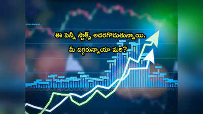 Penny Stocks: ఫ్లాట్‌గా మార్కెట్లు.. అయినా అదరగొడుతున్న రూపాయి షేర్లు.. అన్నీ అప్పర్‌ సర్క్యూటే!