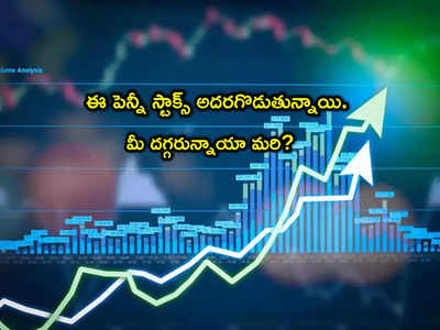 Penny Stocks: ఫ్లాట్‌గా మార్కెట్లు.. అయినా అదరగొడుతున్న రూపాయి షేర్లు.. అన్నీ అప్పర్‌ సర్క్యూటే!