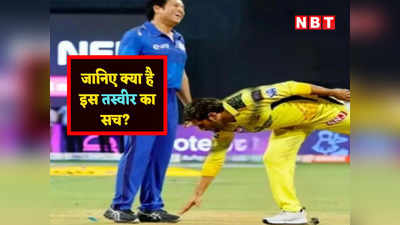 IPL 2023 Fact Check: एमएस धोनी ने सचिन तेंदुलकर के पैर छूकर लिया आशीर्वाद? जानें वायरल तस्वीर का पूरा सच