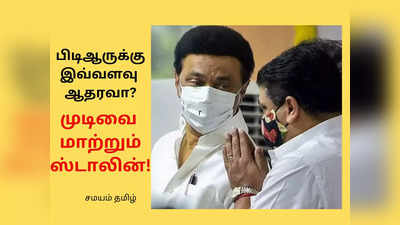 பிடிஆருக்கு இவ்வளவு ஆதரவா? முடிவை மாற்றும் ஸ்டாலின்? இனி தான் ஆட்டமே இருக்கு!