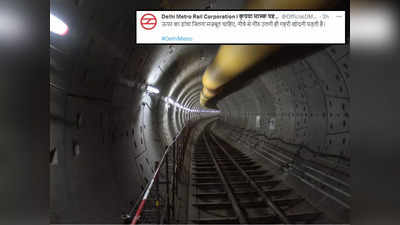 दिल्ली मेट्रो ने शेयर की गहरी टनल की तस्वीर, इस ट्वीट में छिपा खास मैसेज क्या है?