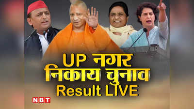 UP Nagar Nikay Chunav Results: यूपी के 760 नगर निकायों में सुबह 8 बजे से मतगणना, जानिए पहले आएगा किसका रिजल्ट