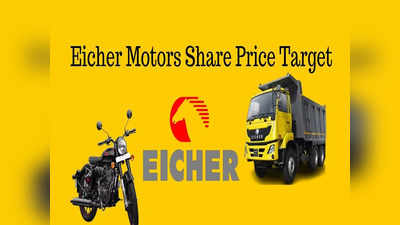 பணமழையில் நனைந்த.. Eicher Motors முதலீட்டாளர்கள்.. ஒரே நாளில் தாறுமாறான லாபமப்போய்!