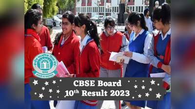 CBSE 10th Result 2023 Declared: सीबीएसई 10वीं का रिजल्ट जारी, इस लिंक से करें डाउनलोड