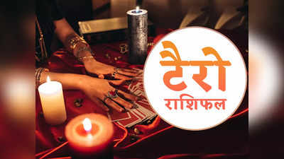 Tarot Card Reading, 14 May 2023: मिथनु, कर्क और तुला सहित 6 राशियों का भाग्‍य दे रहा है साथ, धन में होगी वृद्धि, जानें अपना टैरो राशिफल