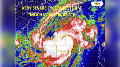 Cyclone Mocha Update : ১৭৫ কিমি গতিতে ওপারে তাণ্ডব ঘূর্ণিঝড় মোকার, বাংলায় জারি সতর্কতা