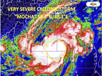 Cyclone Mocha Update : ১৭৫ কিমি গতিতে ওপারে তাণ্ডব ঘূর্ণিঝড় মোকার, বাংলায় জারি সতর্কতা