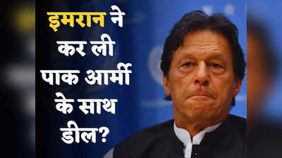 Imran Khan: क्या इमरान खान और पाकिस्तानी सेना में हो गई है डील? रिपोर्टर ने पूछा सीधा सवाल तो मुस्कुराकर चल दिए कप्‍तान