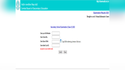 CBSE Class 10th  Result 2023 : ಸಿಬಿಎಸ್‌ಸಿ 10 ನೇ ತರಗತಿ ಫಲಿತಾಂಶ ಪ್ರಕಟ..ರಿಸಲ್ಟ್ ಚೆಕ್ ಮಾಡಲು ಲಿಂಕ್ ಇಲ್ಲಿದೆ