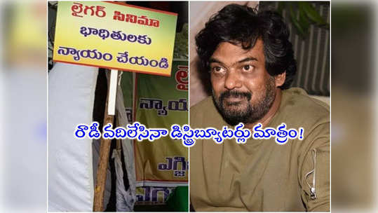 Liger Distributors Protest: ఇంకా ఆగని లైగర్ లొల్లి.. ఫిల్మ్ ఛాంబర్‌ ముందు డిస్ట్రిబ్యూటర్ల ఆందోళన 