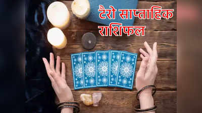 Weekly Horoscope Tarot Reading: सिंह, कन्‍या और धनु राशि वालों के लिए भाग्‍यशाली सप्‍ताह, जानें साप्ताहिक राशिफल टैरो कार्ड्स से