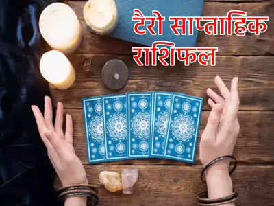 Weekly Horoscope Tarot Reading: सिंह, कन्‍या और धनु राशि वालों के लिए भाग्‍यशाली सप्‍ताह, जानें साप्ताहिक राशिफल टैरो कार्ड्स से