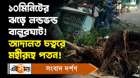 10 miniutes storm ransacked a large section of balurghat court area see the bangla video