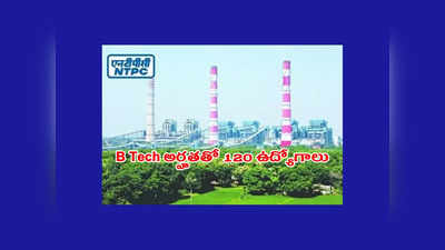 NTPC : B Tech వాళ్లకు ప్రభుత్వ సంస్థలో120 ఉద్యోగాలు.. నెలకు రూ.55,000 జీతం