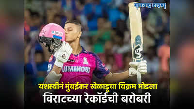 Yashasvi Jaiswal : यशस्वी जैस्वालची वादळी खेळी, मुंबईकर खेळाडूचं रेकॉर्ड मोडलं, विराटच्या विक्रमाशी बरोबरी