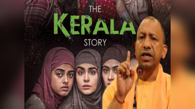 UP में The Kerala Story को किया गया टैक्स फ्री, योगी आदित्यनाथ कैबिनेट ने लगाई प्रस्ताव पर मुहर