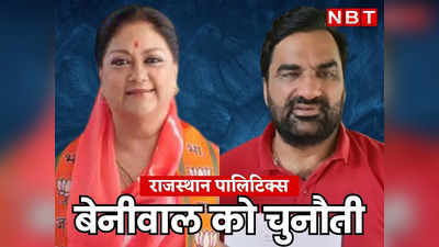 राजस्थान: Hanuman Beniwal के घर से Vasundhara Raje की चुनौती, कहा हम किसी से नहीं डरते, छाती पर पैर रखकर आएंगे