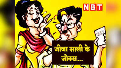 Hindi Jokes: साली (जीजा जी से)- आप मेरे लिए शेर को मार के ला सकते हो? जीजा जी ने दिया मजेदार जवाब