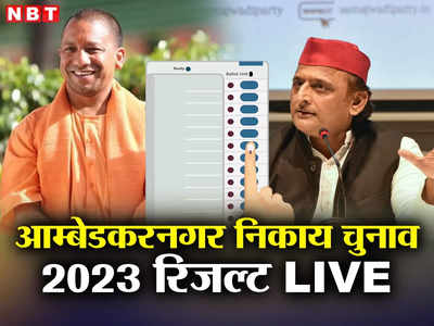 Ambedkarnagar Nikay Chunav Result 2023: अम्बेडकरनगर नगर निकाय चुनाव रिजल्ट, BJP सपा ने देखिए कहां हासिल की जीत