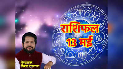 Aaj ka Rashifal, 13 May 2023: कुंभ राशि में शनि और चंद्रमा का संयोग, जानें शनिवार का दिन आपका कैसा बीतेगा