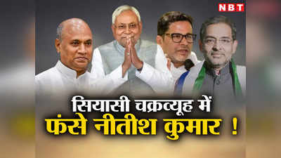Bihar Politics: बीजेपी के चक्रव्यूह में फंसकर रह गए नीतीश कुमार, बिहार में सिस्टमैटिक तरीके से तैयार JDU के सियासी दुश्मन