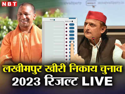 Lakhimpur Kheri Nikay Chunav Result 2023: लखीमपुर खीरी में निर्दलीयों प्रत्याशियों का दबदबा, जानिए जिले के निकाय चुनाव के सभी नतीजे