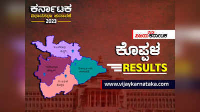 Koppal Election Results 2023 Live: ಕೊಪ್ಪಳ ಜಿಲ್ಲೆ: ಎಲ್ಲ 5 ಕ್ಷೇತ್ರಗಳ ಫಲಿತಾಂಶ ಪ್ರಕಟ, 3 ಕಾಂಗ್ರೆಸ್ ಪಾಲು