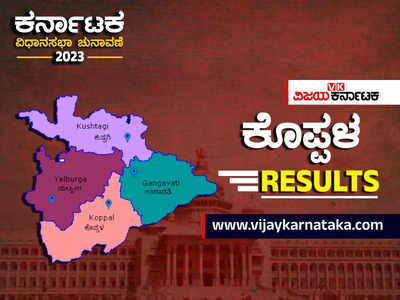 Koppal Election Results 2023 Live: ಕೊಪ್ಪಳ ಜಿಲ್ಲೆ: ಎಲ್ಲ 5 ಕ್ಷೇತ್ರಗಳ ಫಲಿತಾಂಶ ಪ್ರಕಟ, 3 ಕಾಂಗ್ರೆಸ್ ಪಾಲು