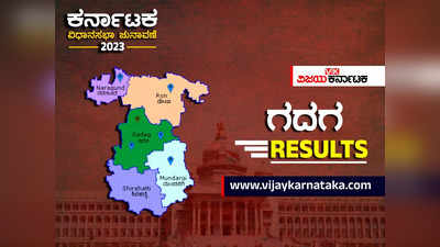 Gadag Election Results 2023 Live: ಗದಗ ಜಿಲ್ಲೆಯ 4 ಕ್ಷೇತ್ರದಲ್ಲಿ ಗೆದ್ದವರು, ಬಿದ್ದವರ ವಿವರ