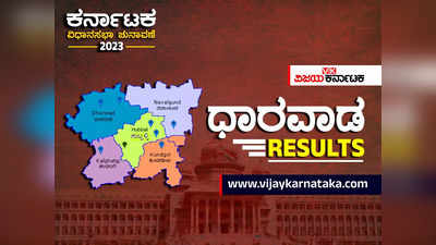 Dharwad Election Results 2023 Live: ಧಾರವಾಡದ 7 ಕ್ಷೇತ್ರಗಳಲ್ಲಿ ಕಾಂಗ್ರೆಸ್‌ಗೆ 5, ಬಿಜೆಪಿಗೆ 2ರಲ್ಲಿ ಜಯ