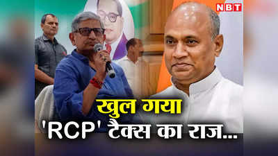 Bihar Politics: आरसीपी टैक्स का खुल गया राज, ललन सिंह ने माना- नीतीश राज में जेडीयू अध्यक्ष करते थे वसूली का धंधा