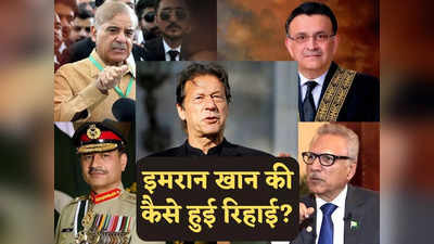 Imran Khan News: इमरान खान की कैसे हुई रिहाई? दुश्मन पाकिस्तानी सेना भी मुंह ताकती रह गई, जानें इनसाइड स्टोरी