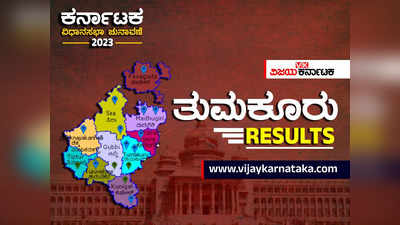 Tumakuru Election Results 2023 Live: ತುಮಕೂರು ಜಿಲ್ಲೆಯಲ್ಲಿ ಕಾಂಗ್ರೆಸ್ - ಜೆಡಿಎಸ್ ಆರ್ಭಟ!
